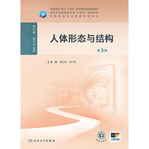 人体形态与结构（第3版） 商品图1