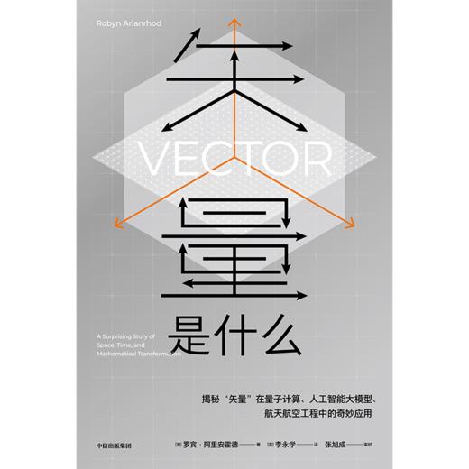 中信出版 | 矢量是什么 商品图2