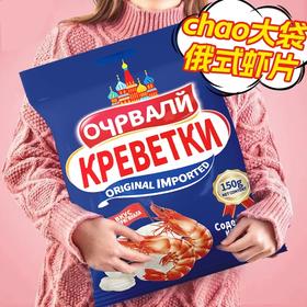 优迷俄式风味大虾片原味150g/152809 口口有虾味咔滋酥脆