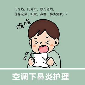 【空调下鼻炎护理】门外热，门内冷，忽冷忽热， 容易流涕、咳嗽，鼻塞，鼻炎复发……