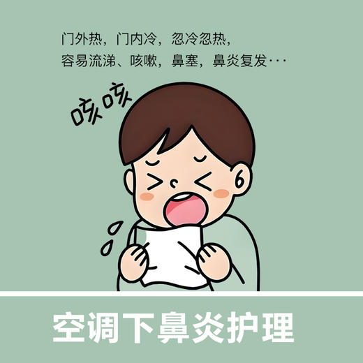 【空调下鼻炎护理】门外热，门内冷，忽冷忽热， 容易流涕、咳嗽，鼻塞，鼻炎复发…… 商品图0