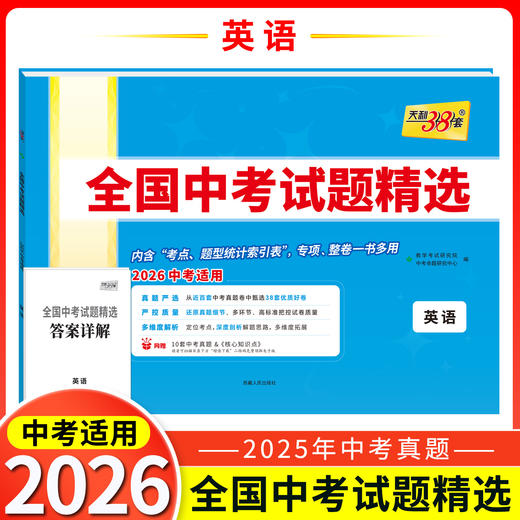 天利38套 2026全国中考试题精选 语文 数学 英语 物理 化学 生物 道德与法治 历史 地理 文综 理综 商品图2