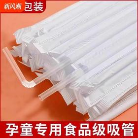 【食品级  独立包装】 吸管一次性 独立包装 产妇儿童吸管 商用细管弯头管 可降解直吸食品级