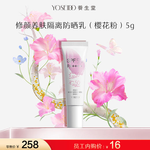 【员工内购旅行装】养生堂修颜养肤隔离防晒乳（樱花粉）5g 商品图0