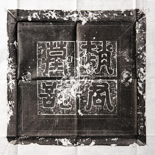 赵君墓志盖 商品图0