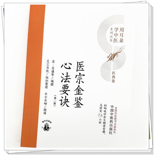 医宗金鉴心法要诀（第二版）清 吴谦等编撰 灵兰书院组织整理 中国中医药出版社 医典卷 用耳朵学中医系列丛书 口袋版经典书籍 商品图3