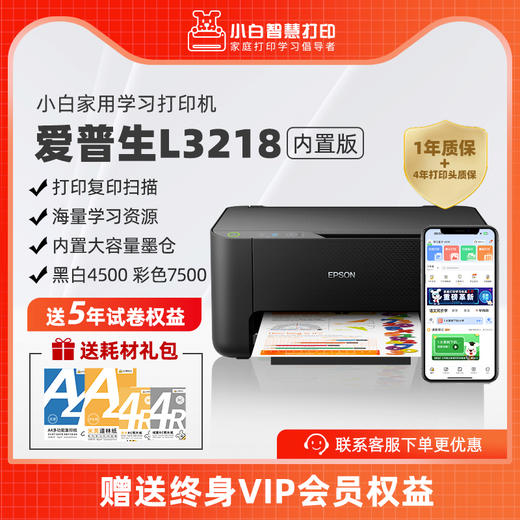 小白智慧打印机 爱普生L3218PRO内置会员版 黑色家用学生错题打印/试卷翻新/作业彩色喷墨无线 打印复印扫描 商品图0