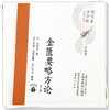 金匮要略方论（第二版）汉 张仲景 著 灵兰书院组织整理 中国中医药出版社 医典卷 用耳朵学中医系列丛书 口袋版经典书籍 商品缩略图3
