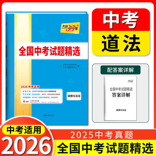 天利38套 2026全国中考试题精选 语文 数学 英语 物理 化学 生物 道德与法治 历史 地理 文综 理综 商品图8