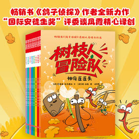 树枝人冒险队（全8册）8个故事 8大核心能力  让孩子笑着通关成长课题
