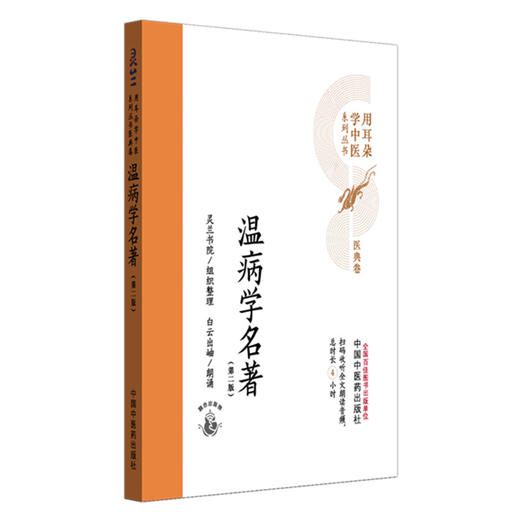 温病学名著（第二版）灵兰书院组织整理 中国中医药出版社 医典卷 用耳朵学中医系列丛书 口袋版经典书籍 商品图4