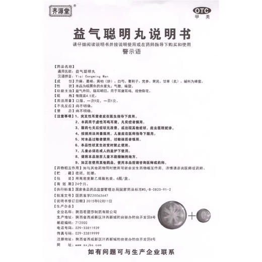 君碧莎益气聪明丸 4.5g*6瓶 益气升阳聪耳明目治疗耳聋耳鸣视物昏花 商品图4