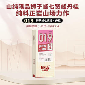 【山纯限品】2025年019狮子峰七贤峰丹桂17g
