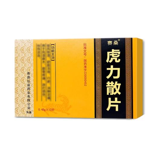 【赛桑】虎力散片 0.48g*12片/盒 商品图0