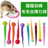 弹力毛毛虫逗猫玩具自嗨解闷幼猫互动追赶球 1个 商品缩略图0