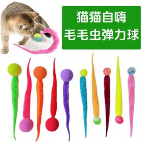 弹力毛毛虫逗猫玩具自嗨解闷幼猫互动追赶球 1个