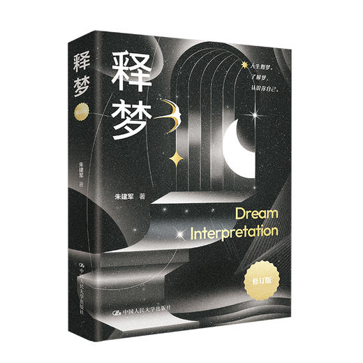 释梦（修订版）/ 朱建军 商品图0