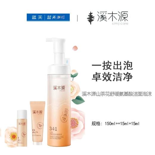 溪木源山茶花舒缓氨基酸洁面泡沫150ml++15ml+15ml【30174071】 商品图0