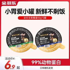 【金多乐金选】全价猫主食餐盒鲜肉湿粮肉泥猫罐头宠物零食