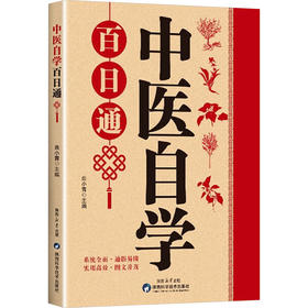 中医自学百日通