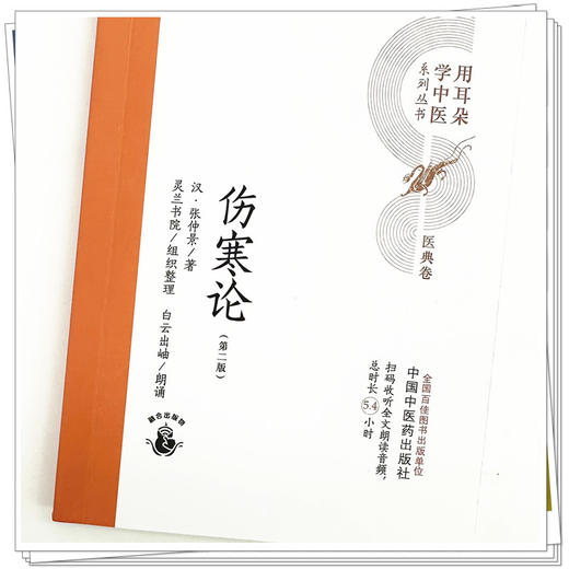 伤寒论（第二版）汉 张仲景 著 灵兰书院组织整理 中国中医药出版社 医典卷 用耳朵学中医系列丛书 口袋版经典书籍 商品图3