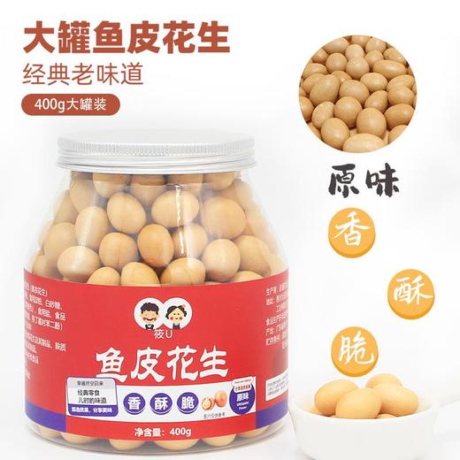 筱U鱼皮花生(原味)400g 商品图0