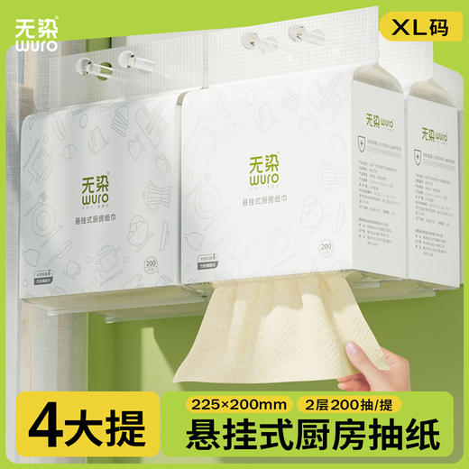 无染竹纤维悬挂式厨房纸巾200抽 商品图0