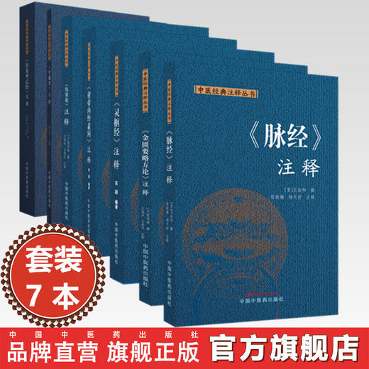 【全7册】中医经典注释丛书 伤寒论 黄帝内经素问 灵枢 金匮要略方论 脉经 中藏经 针灸甲乙经 注释 (汉) 张仲景 中国中医药出版社 商品图0