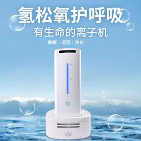 微子生态 氢氧离子机 氢松氧护呼吸