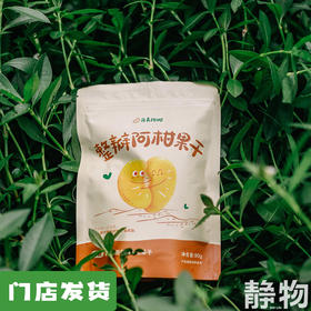 整瓣耙耙柑果干90g｜丑美阿柑