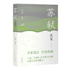苏轼选集 商品缩略图0