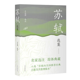苏轼选集
