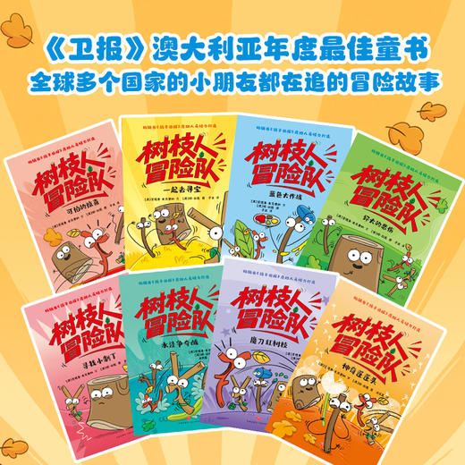 树枝人冒险队（全8册）8个故事 8大核心能力  让孩子笑着通关成长课题 商品图7
