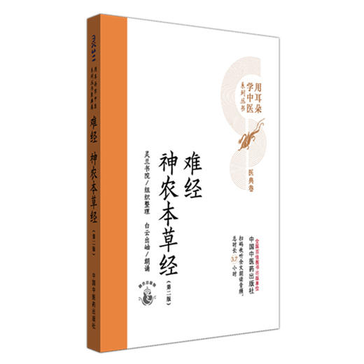 难经 神农本草经（第二版）灵兰书院组织整理 中国中医药出版社 医典卷 用耳朵学中医系列丛书 口袋版经典书籍 商品图4