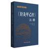 《针灸甲乙经》注释 中医经典注释丛书 (晋) 皇甫谧 撰 王海焱 主校 中国中医药出版社 商品缩略图4