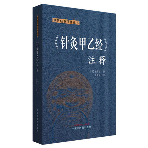 《针灸甲乙经》注释 中医经典注释丛书 (晋) 皇甫谧 撰 王海焱 主校 中国中医药出版社 商品图4