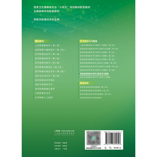 核医学影像技术学学习指导与习题集 商品图2
