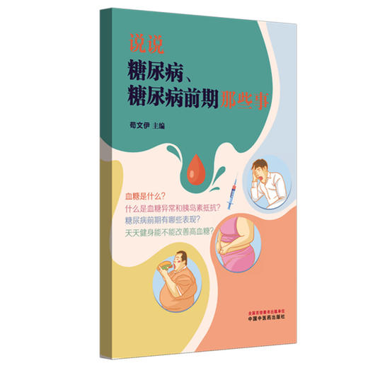 说说糖尿病、糖尿病前期那些事 苟文伊 主编 中国中医药出版社 商品图4