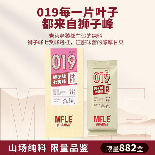 【山纯限品】2025年019狮子峰七贤峰丹桂17g 商品图1