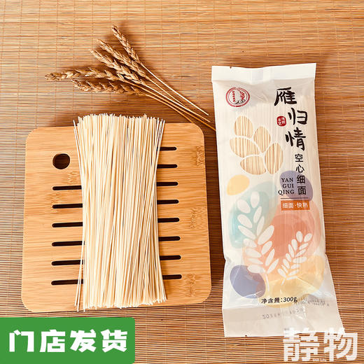 雁归情空心挂面300g｜甘肃威武 商品图0