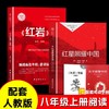 八年级必读系列《红星照耀中国+红岩导读》人教版 商品缩略图0