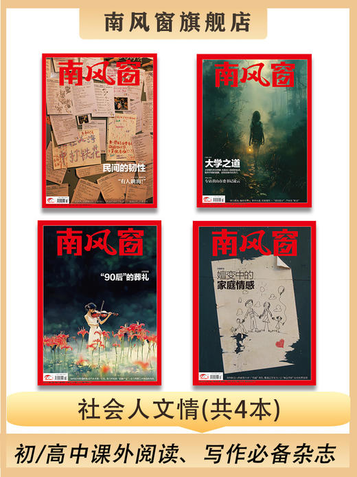 南风窗杂志杂志组合：社会人文情（24年第7期、24年第14期、24年第19期、25年第13期） 商品图0