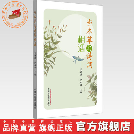 当本草与诗词相遇 王诗源 尹永田 主编 中国中医药出版社 商品图0
