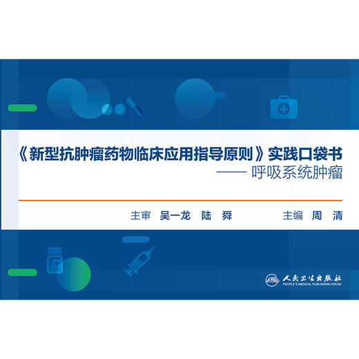 《新型抗肿瘤yaowu临床应用指导原则》实践口袋书——呼吸系统肿瘤 商品图1