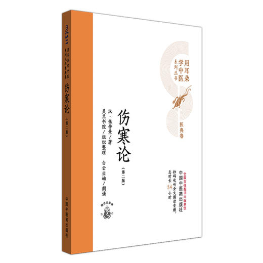 伤寒论（第二版）汉 张仲景 著 灵兰书院组织整理 中国中医药出版社 医典卷 用耳朵学中医系列丛书 口袋版经典书籍 商品图4