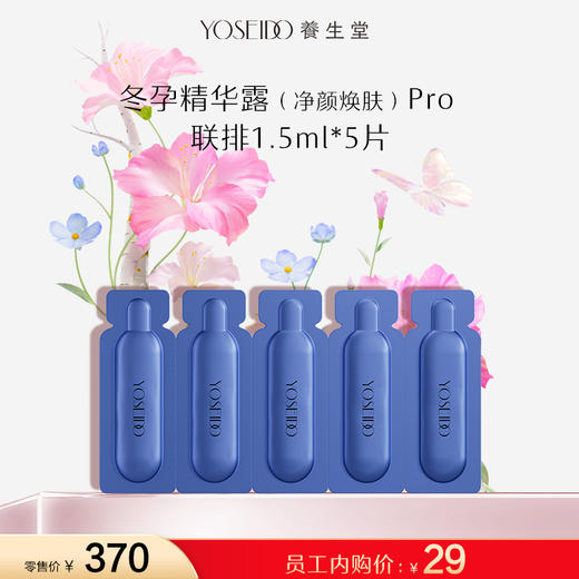 【员工内购旅行装】养生堂白桦冬孕精华露（净颜焕肤）II -联排 1.5ml×5片 商品图0