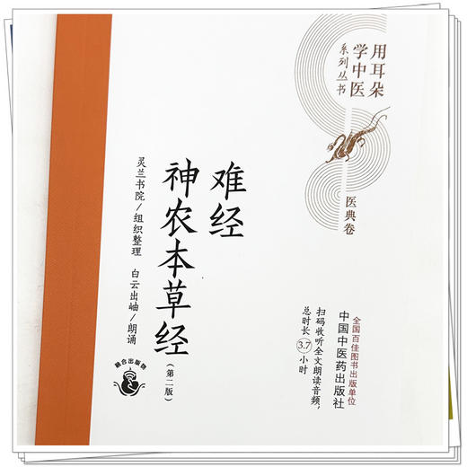 难经 神农本草经（第二版）灵兰书院组织整理 中国中医药出版社 医典卷 用耳朵学中医系列丛书 口袋版经典书籍 商品图3