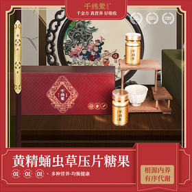 仰妈同款 阳后睡眠改善 千纬素黄精蛹虫草压片糖果