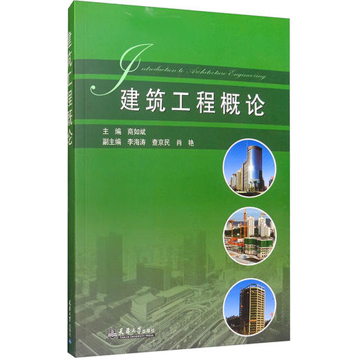 建筑工程概论 商品图0