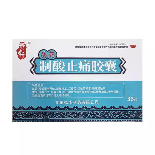 贵舟 制酸止痛胶囊36粒胃痛胃胀嗳气吞酸慢性浅表性胃炎 商品图0
